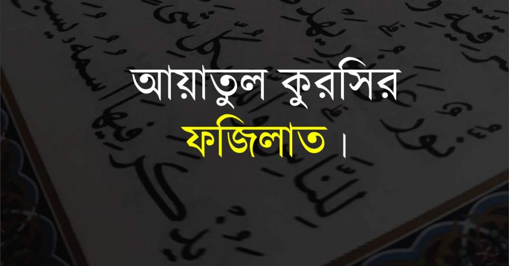 Ayatul Kursi Bangla 